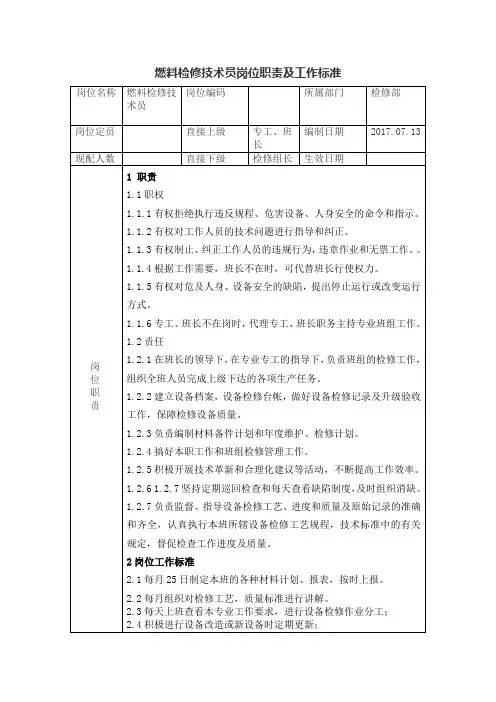 燃料检修技术员岗位职责工作标准