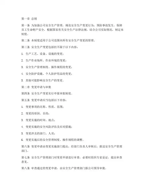 安全生产变更的管理制度