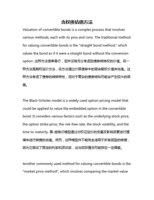 含权债估值方法
