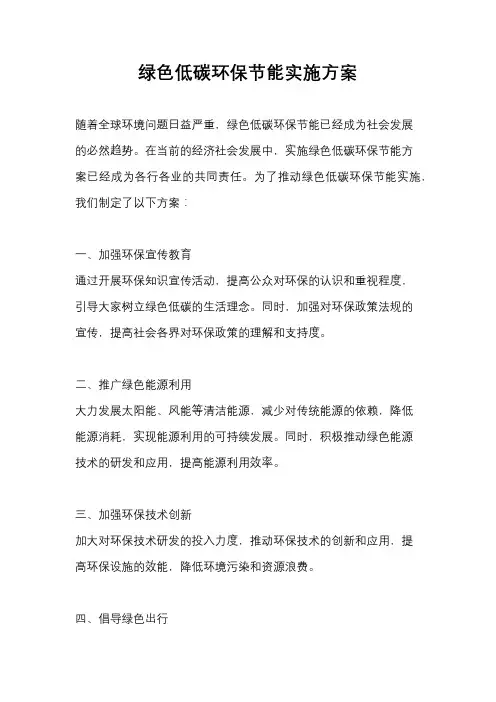 绿色低碳环保节能实施方案