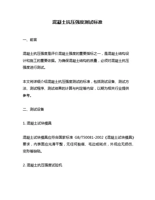 混凝土抗压强度测试标准
