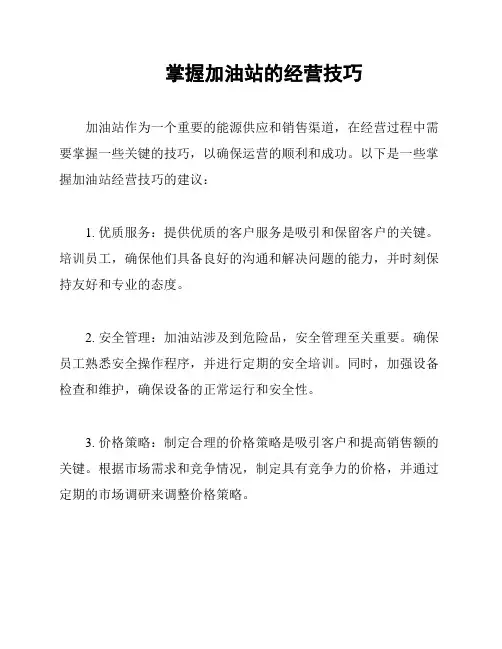 掌握加油站的经营技巧