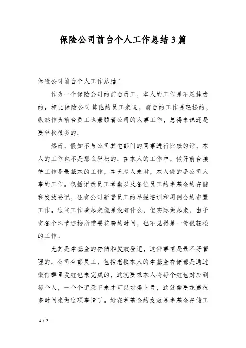 保险公司前台个人工作总结3篇