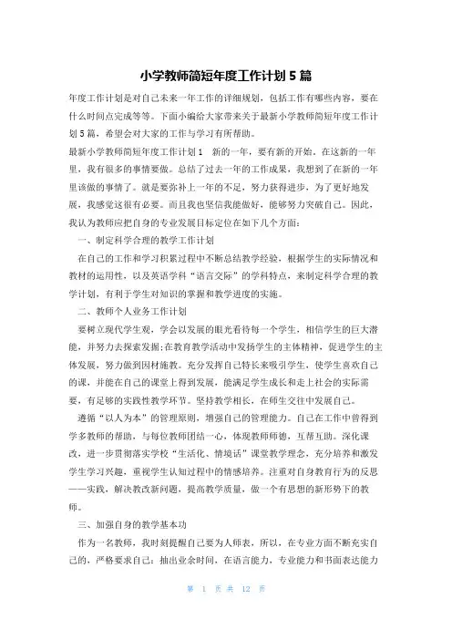 小学教师简短年度工作计划5篇