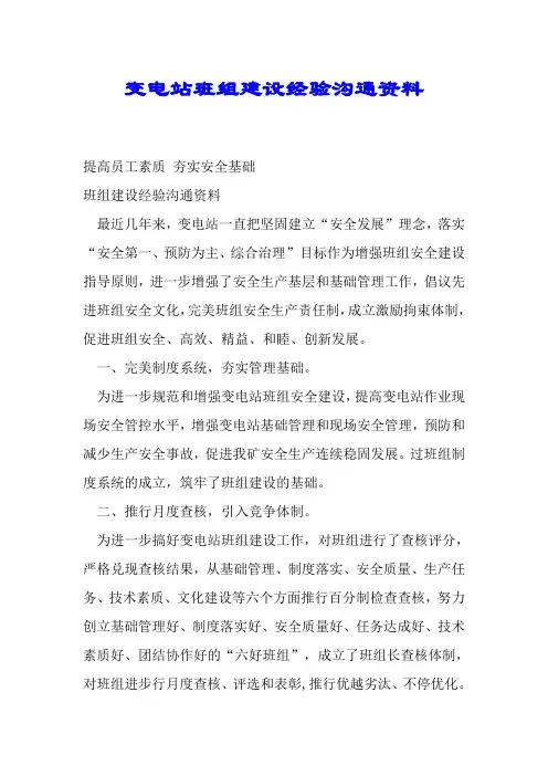 变电站班组建设经验交流材料