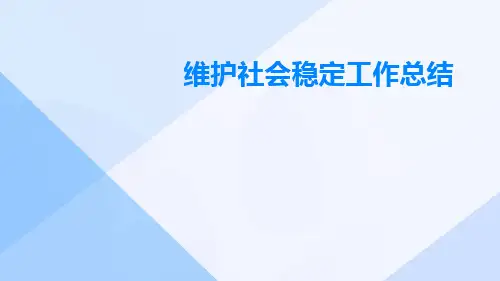 维护社会稳定工作总结PPT