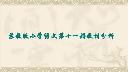 苏教版小学语文第十一册教材分析教什么？全面提升.pptx