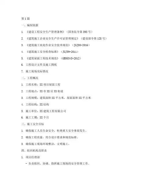 屋面工程安全专项方案(3篇)