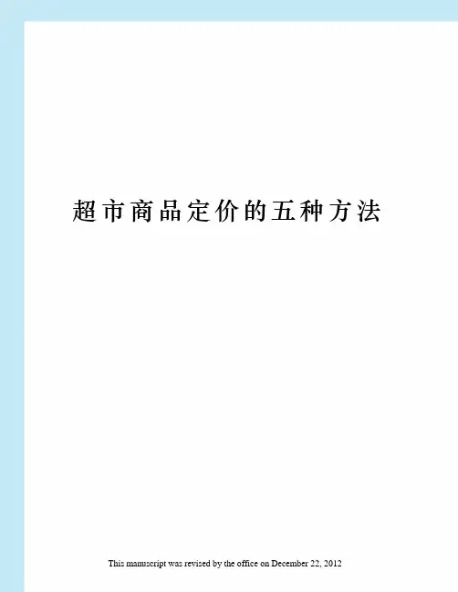 超市商品定价的五种方法