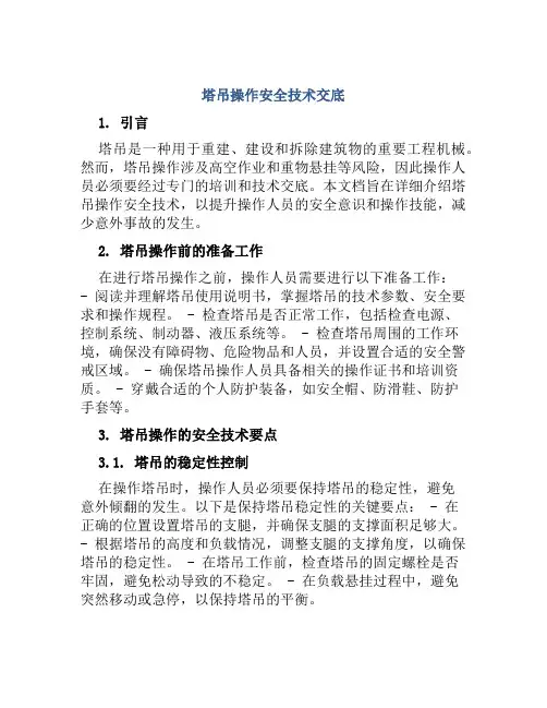 塔吊操作安全技术交底