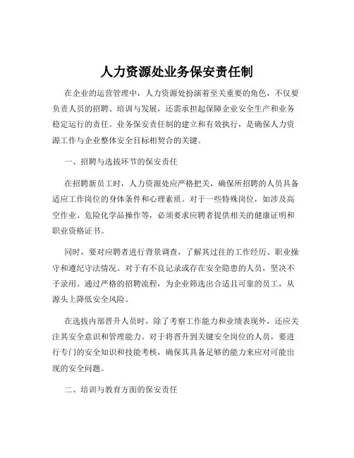 人力资源处业务保安责任制