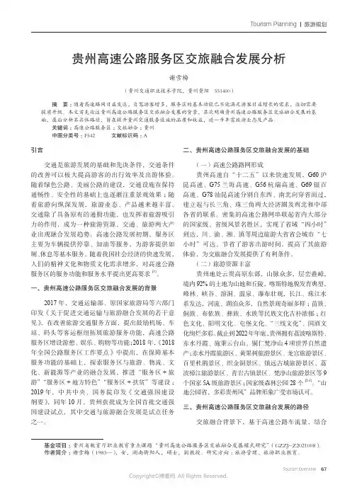 贵州高速公路服务区交旅融合发展分析