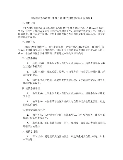 部编版道德与法治一年级下册《8大自然谢谢您》说课稿1