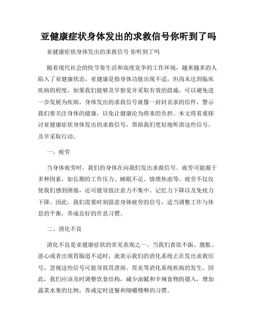 亚健康症状身体发出的求救信号你听到了吗