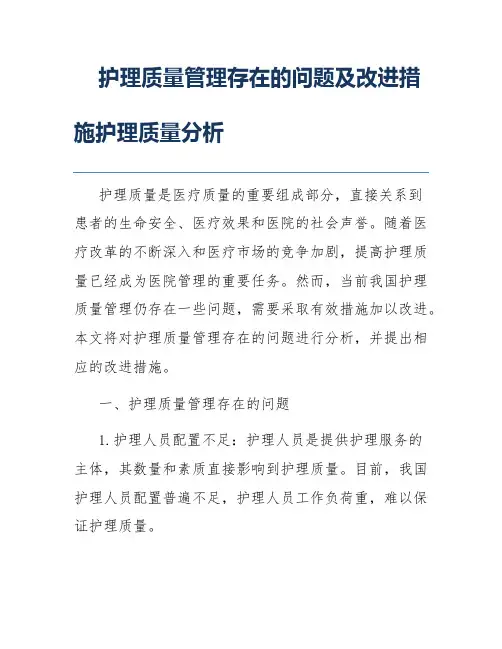 护理质量管理存在的问题及改进措施护理质量分析