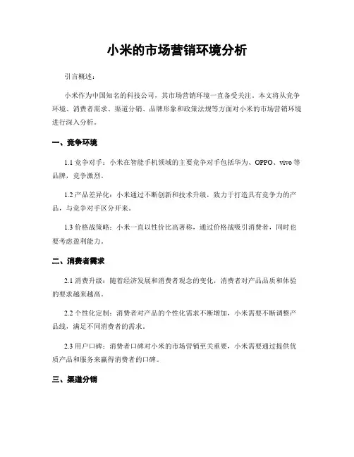 小米的市场营销环境分析