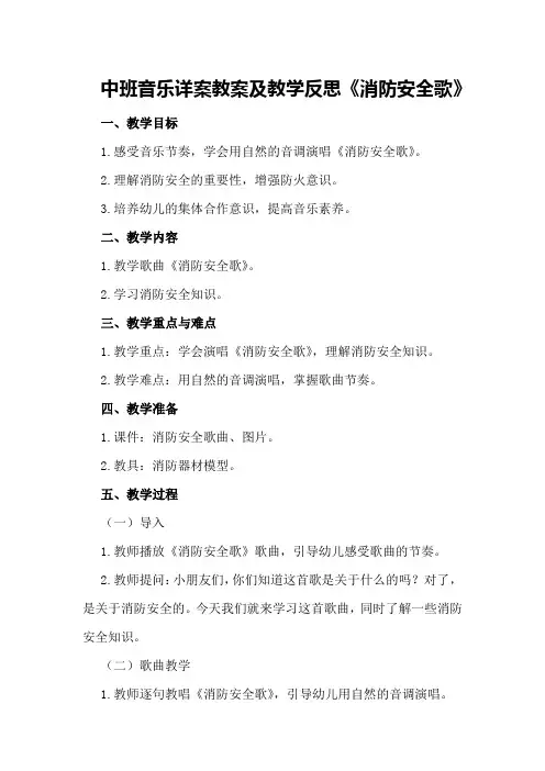 中班音乐详案教案及教学反思《消防安全歌》