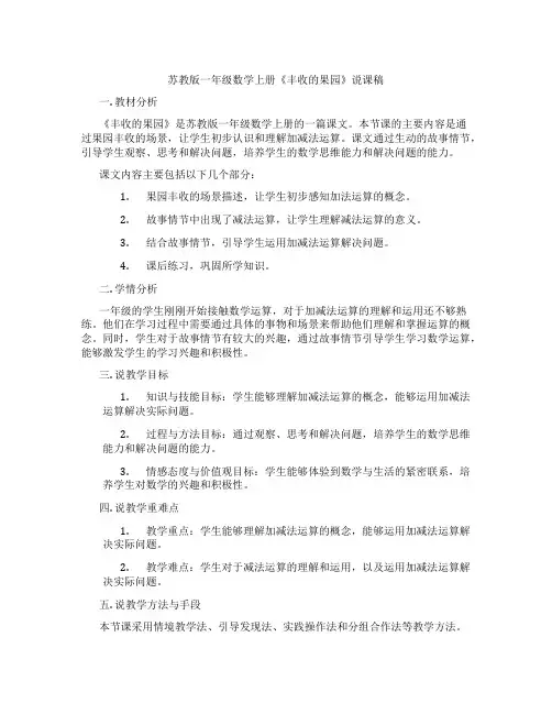 苏教版一年级数学上册《丰收的果园》说课稿