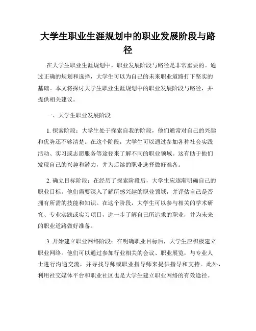 大学生职业生涯规划中的职业发展阶段与路径