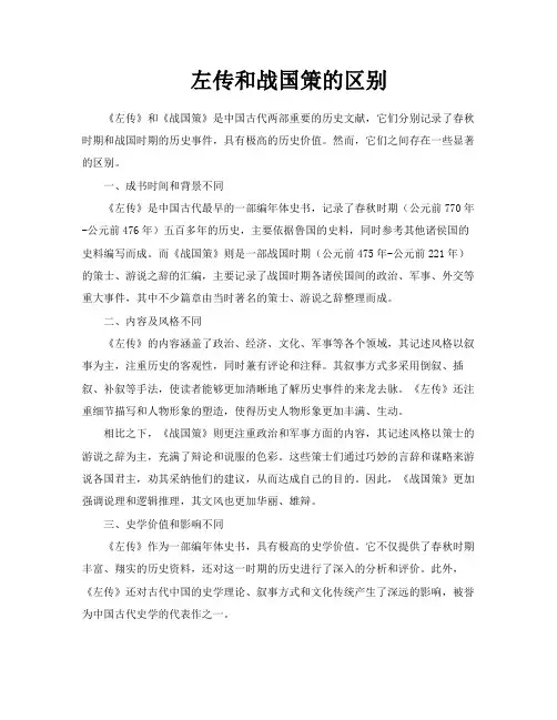 左传和战国策的区别