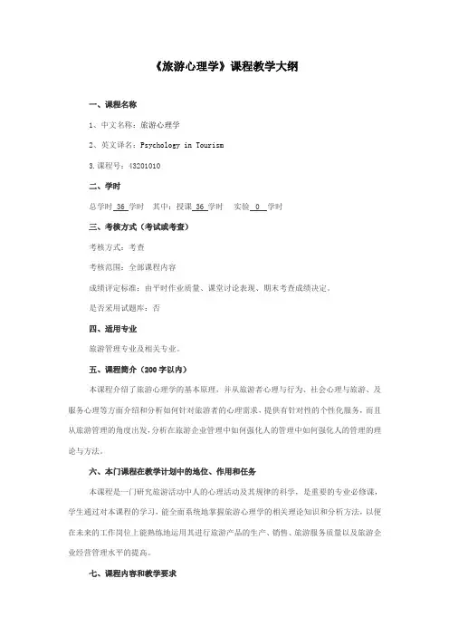 旅游心理学课程教学大纲
