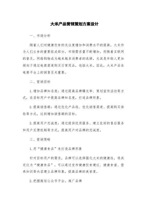 大米产品营销策划方案设计