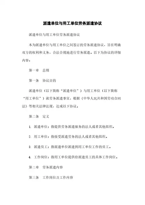 派遣单位与用工单位劳务派遣协议
