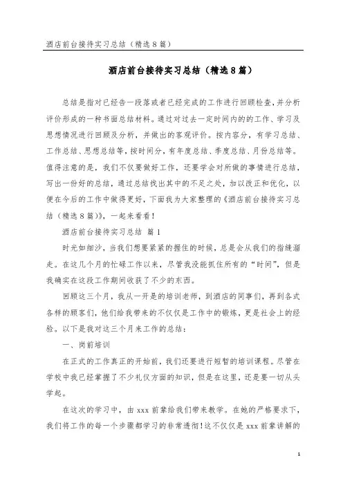 酒店前台接待实习总结(精选8篇)
