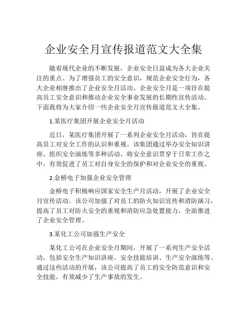 企业安全月宣传报道范文大全集