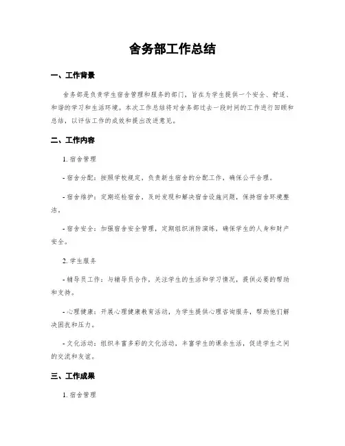 舍务部工作总结