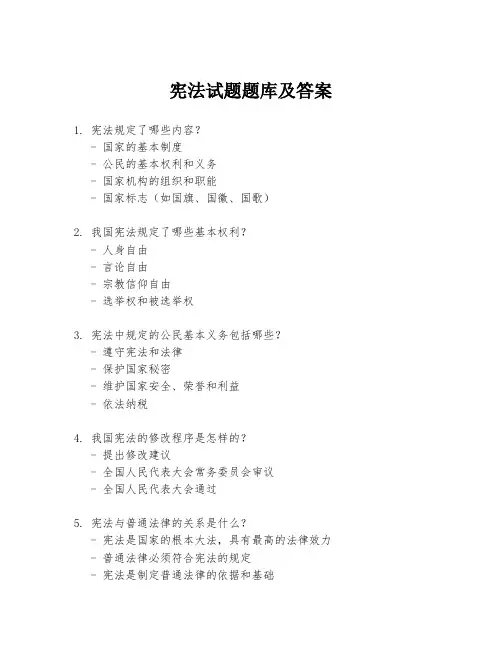 宪法试题题库及答案
