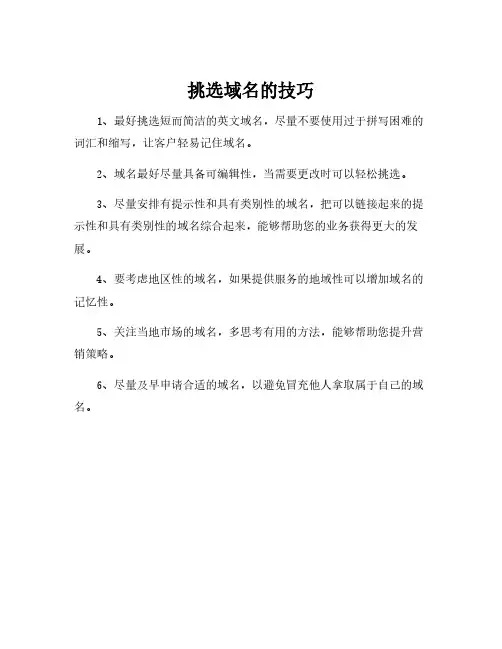挑选域名的技巧