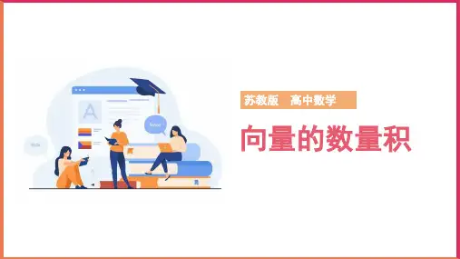 高中数学苏教版必修四《第2章平面向量2.4向量的数量积》课件