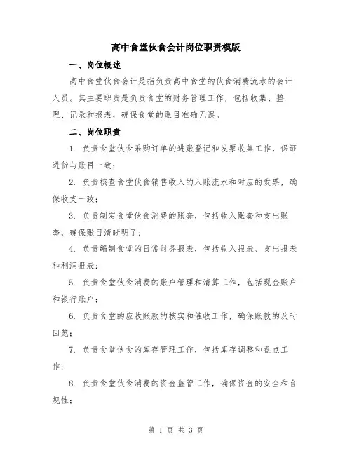 高中食堂伙食会计岗位职责模版