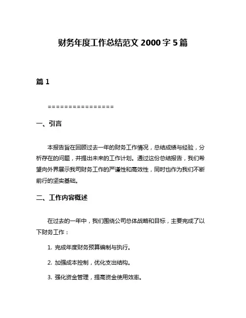 财务年度工作总结范文2000字5篇
