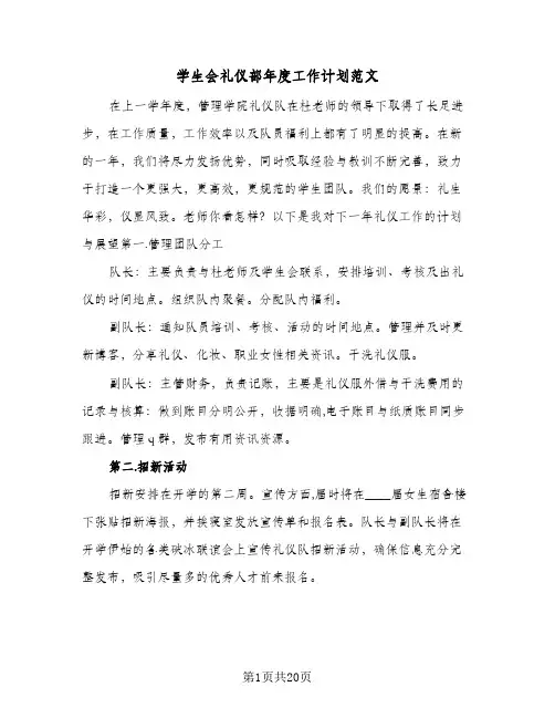 学生会礼仪部年度工作计划范文(6篇)