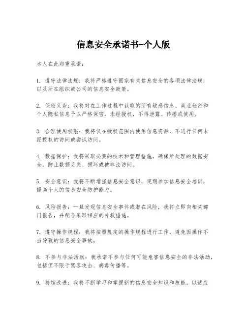 信息安全承诺书-个人版