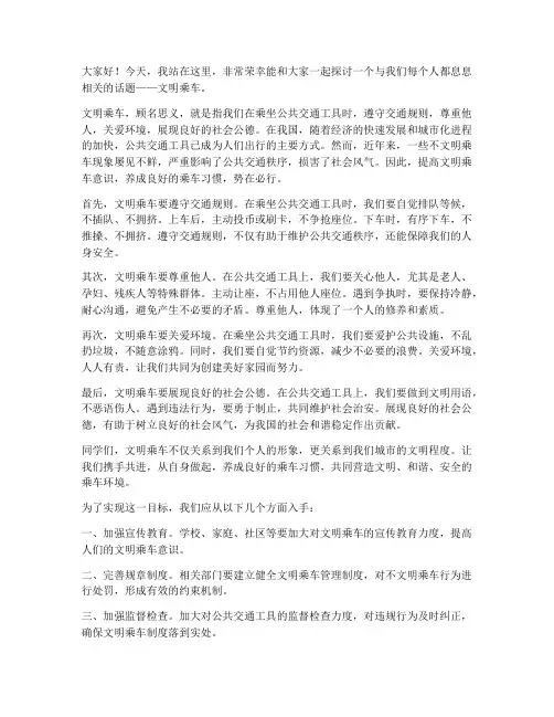 文明乘车演讲稿范文