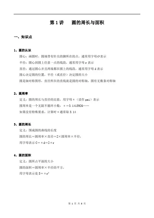【专项突破教学讲义】北师大版六年级上册第一讲 圆的周长和面积(解析版)