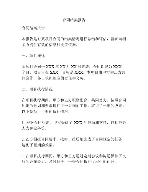 合同结案报告