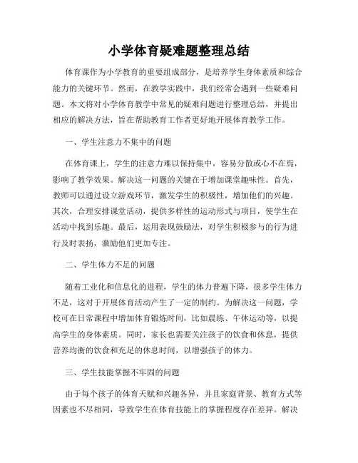 小学体育疑难题整理总结