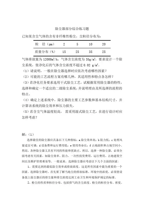 北京工商大学除尘器部分习题