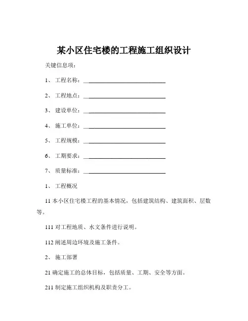 某小区住宅楼的工程施工组织设计