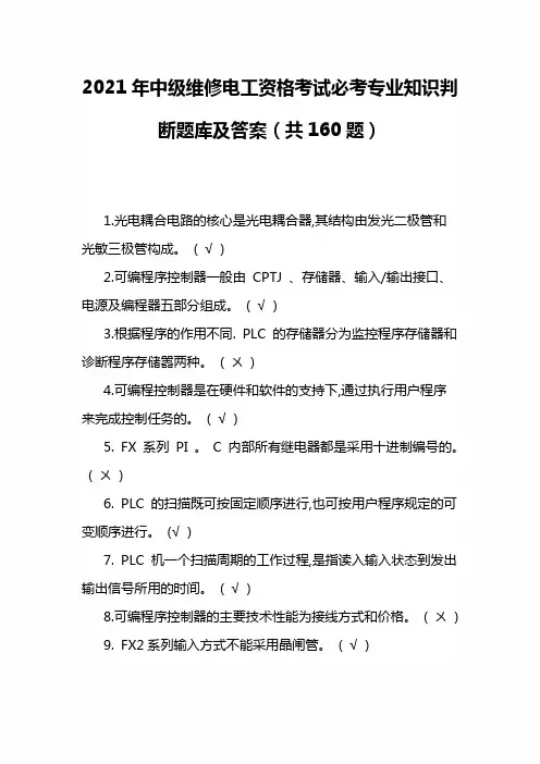 2021年中级维修电工资格考试必考专业知识判断题库及答案(共160题)