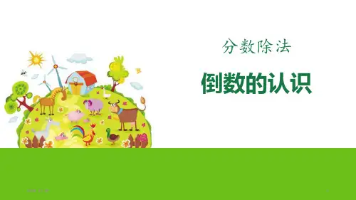人教版六年级上册数学 《倒数的认识》分数除法PPT教学课件2