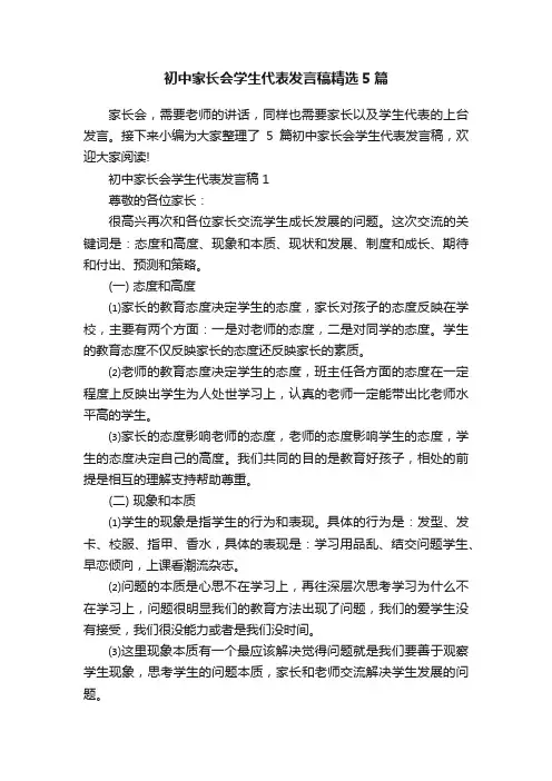 初中家长会学生代表发言稿精选5篇