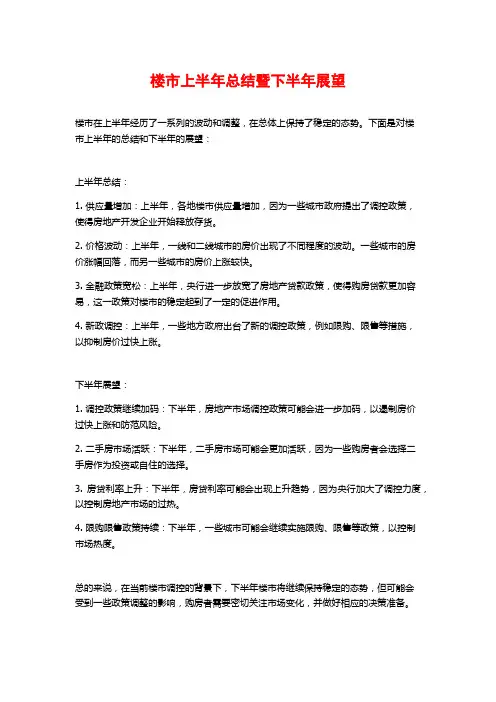 楼市上半年总结暨下半年展望