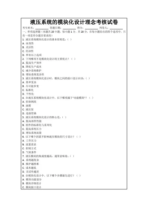 液压系统的模块化设计理念考核试卷