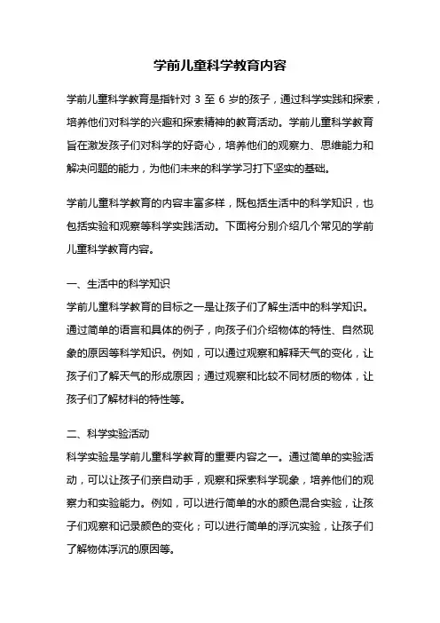 学前儿童科学教育内容