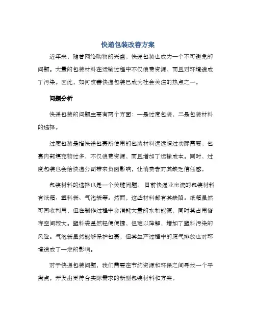 快递包装改善方案